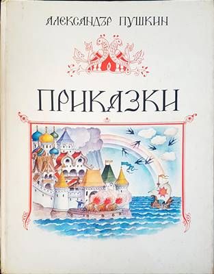 Приказки