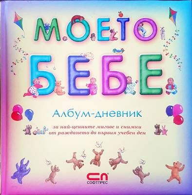 Моето бебе. Албум-дневник