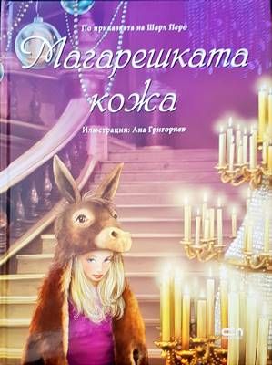 Магарешката кожа