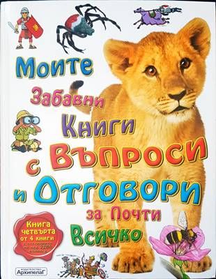 Моите забавни книги с въпроси и отговори за почти всичко. Книга 4