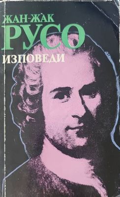 Изповеди Изповеди