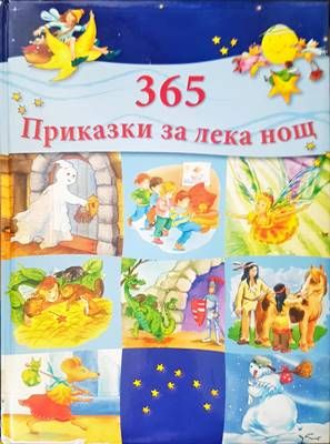 365 приказки за лека нощ