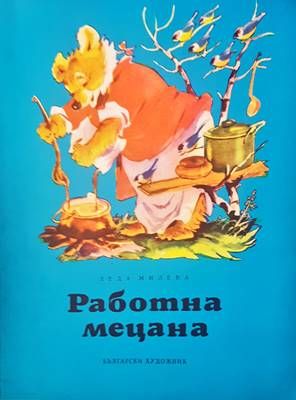 Работна мецана