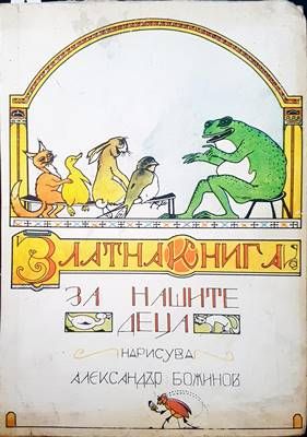 Златна книга за нашите деца
