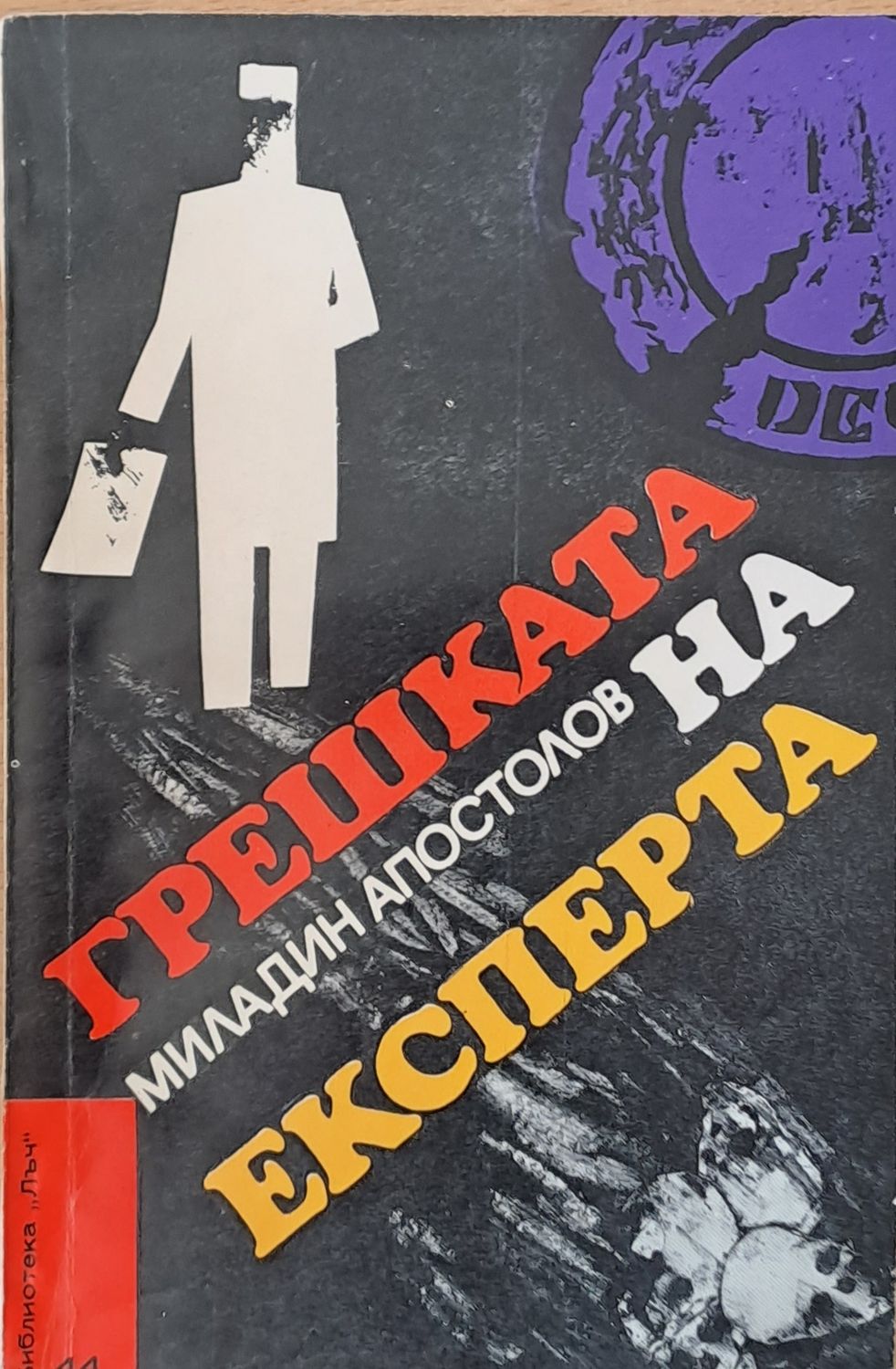 Грешката на експерта