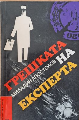 Грешката на експерта