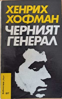 Черният генерал