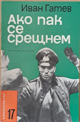 Ако пак се срещнем