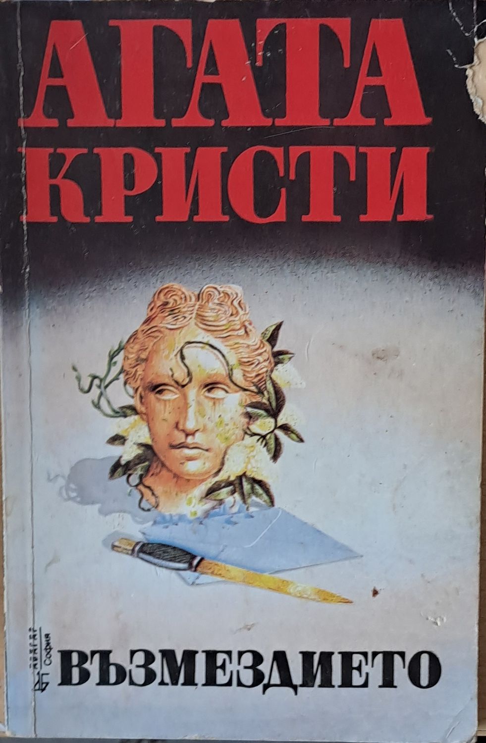Възмездието