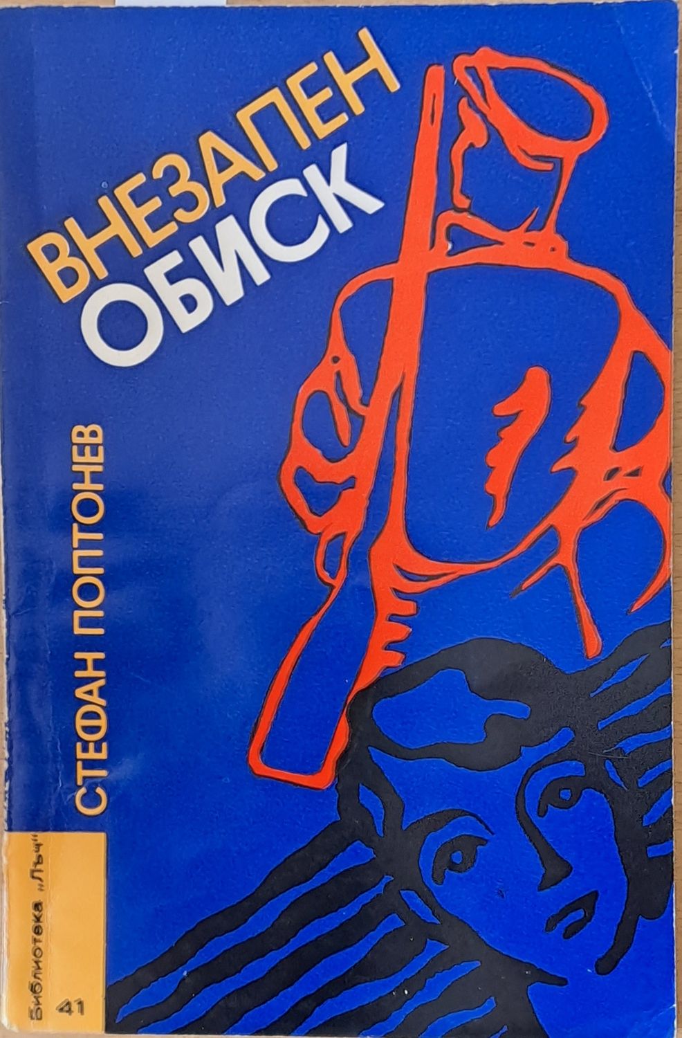 Внезапен обиск Внезапен обиск