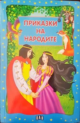 Приказки на народите