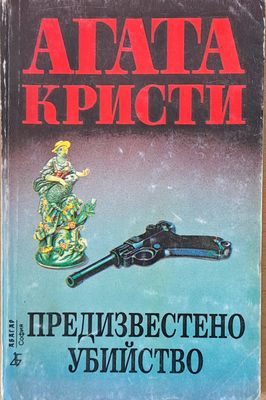 Предизвестено убийство