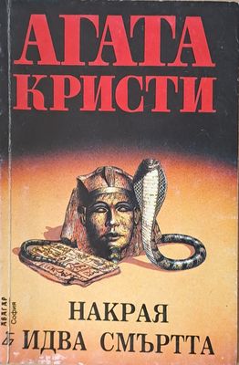 Накрая идва смъртта