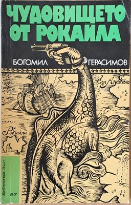 Чудовището от рокайла