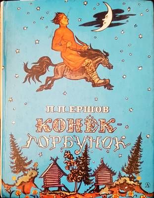 Конек-горбунок