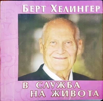В служба на живота