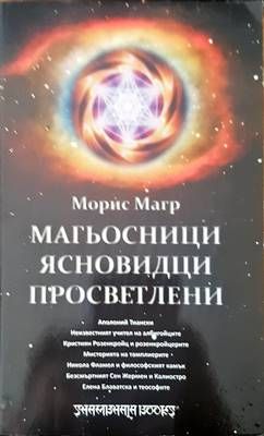 Вагьосници ясновидци просветлени