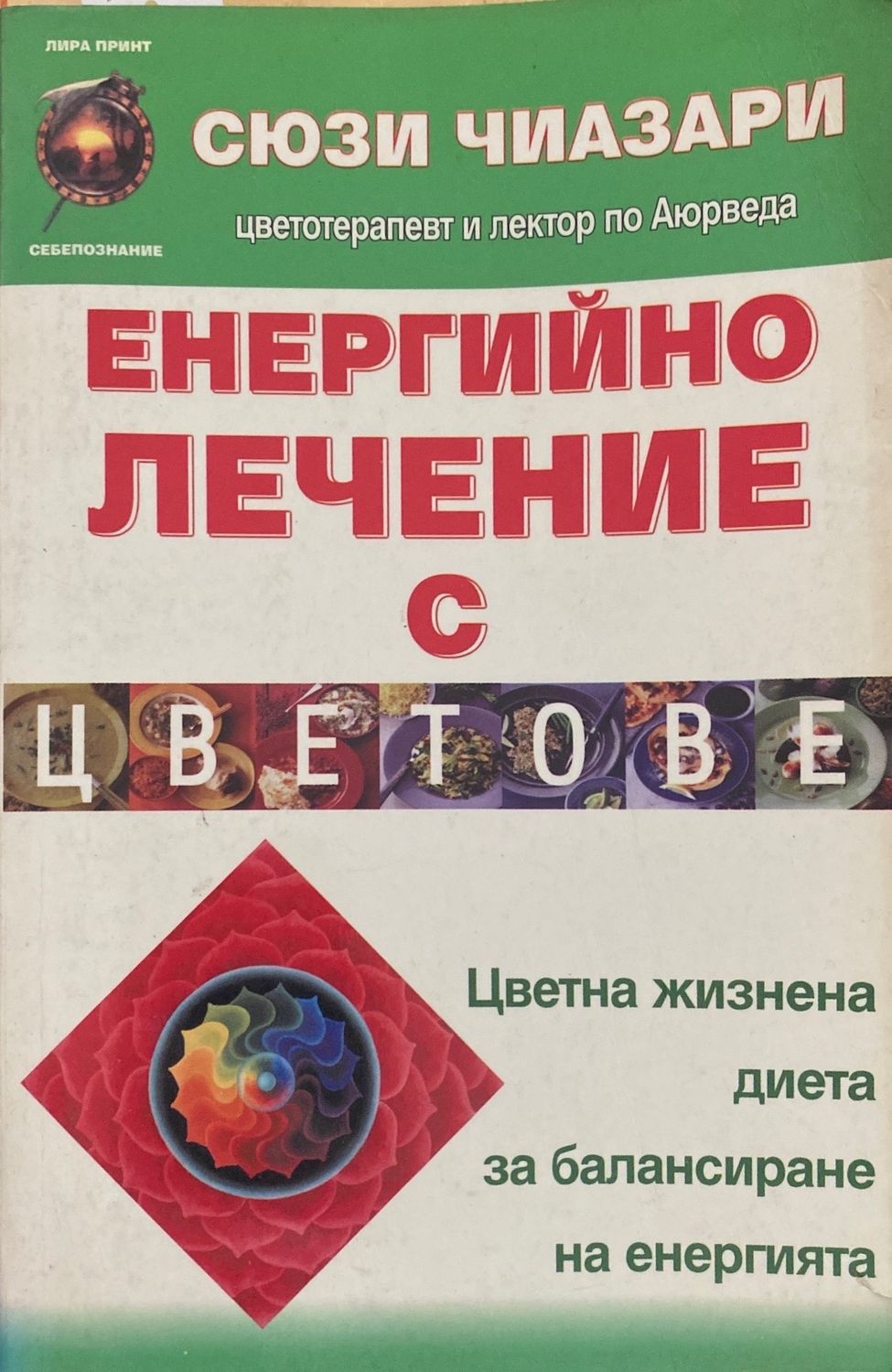 Енергийно лечение с цветове