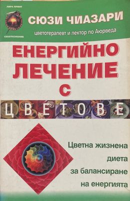 Енергийно лечение с цветове