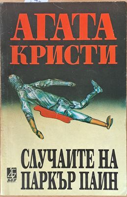 Случаите на Паркър Паин