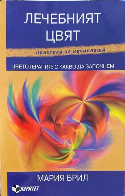Лечебният цвят Цветотерапия: С какво да започнем Лечебният цвят Цветотерапия: С какво да започнем