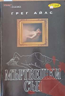 Мъртвешки сън