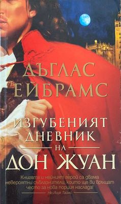 Изгубеният дневник на Дон Жуан