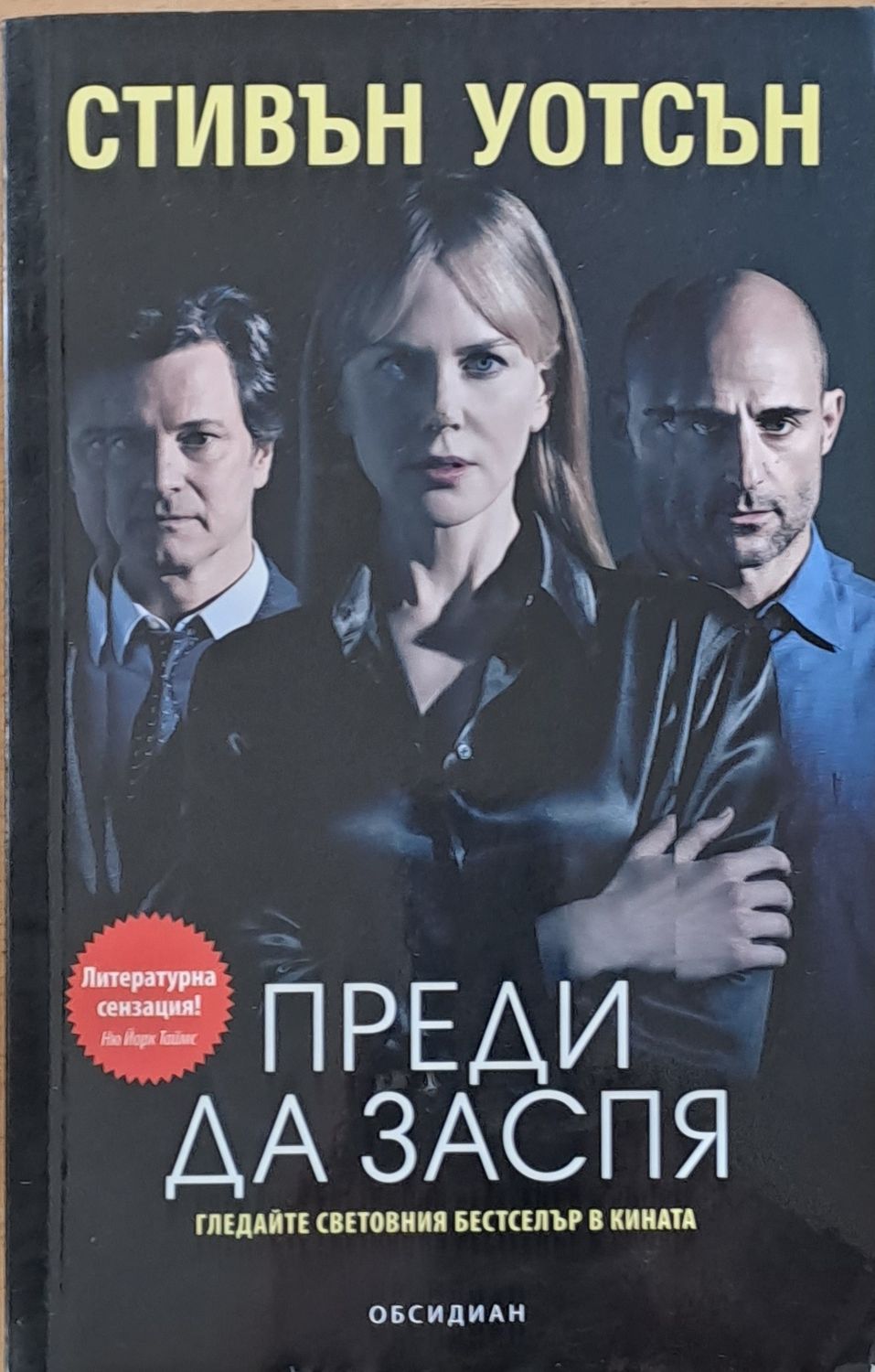 Преди да заспя