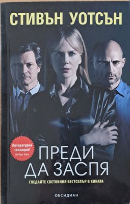 Преди да заспя