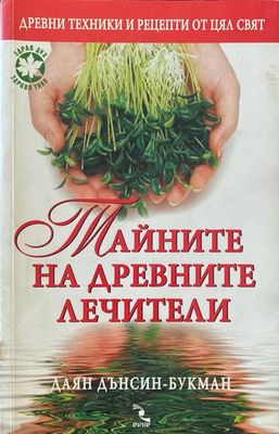 Тайните на древните лечители