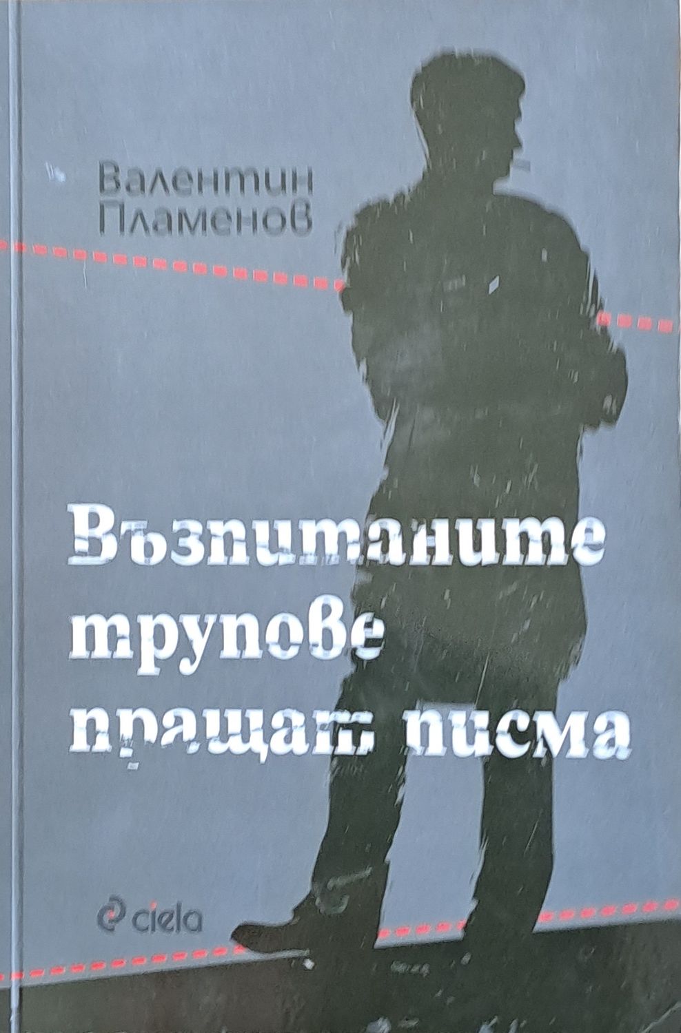 Възпитаните трупове пращат писма