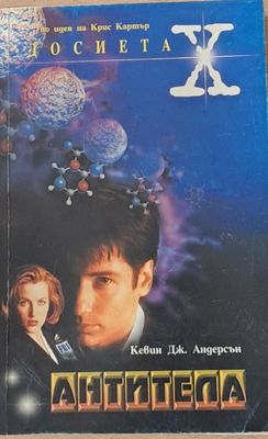 Досиетата Х. Антитела