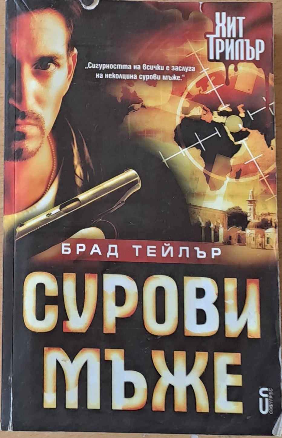 Сурови мъже Сурови мъже