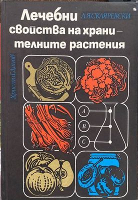 Лечебни свойства на хранителните растения