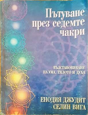 Пътуване през седемте чакри
