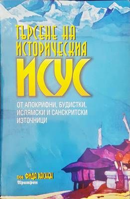 Търсене на историческия Исус
