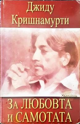 За любовта и самотата
