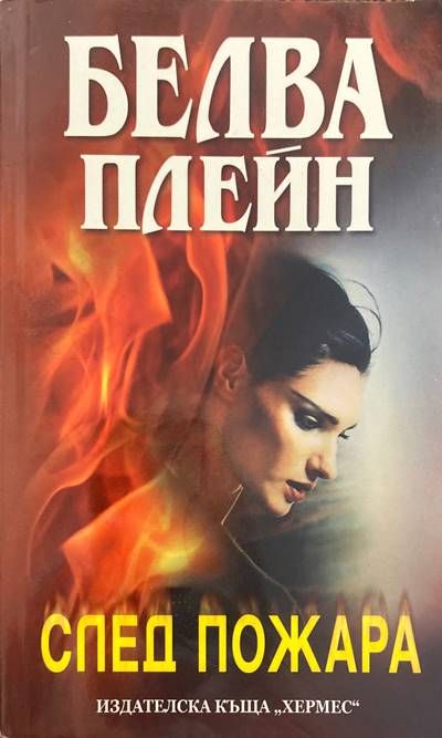 След пожара
