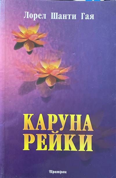Каруна Рейки