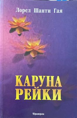 Каруна Рейки