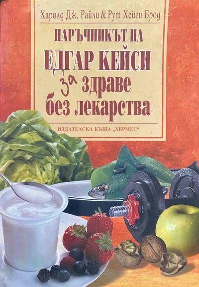 Наръчникът на Едгар Кейси за здраве без лекарства Наръчникът на Едгар Кейси за здраве без лекарства