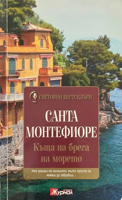 Къща на брега на морето