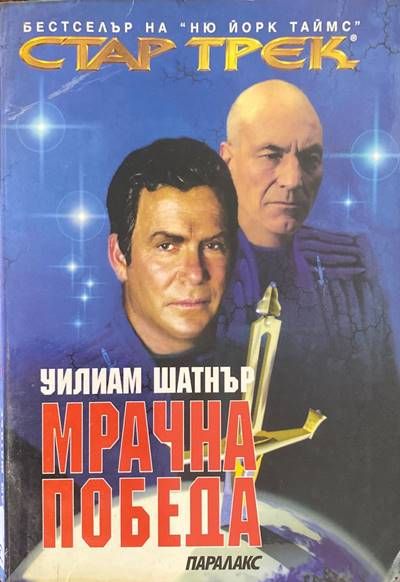 Стар Трек. Книга 2: Мрачна победа