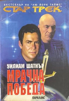 Стар Трек. Книга 2: Мрачна победа