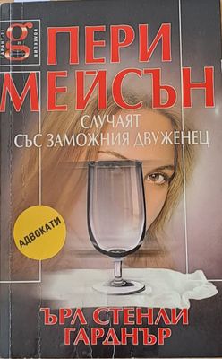 Пери Мейсън: Случаят със заможния двуженец