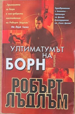 Ултиматумът на Борн