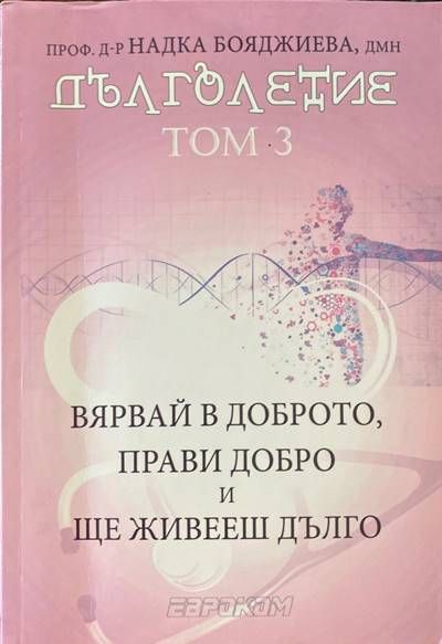 Дълголетие: Том 3
