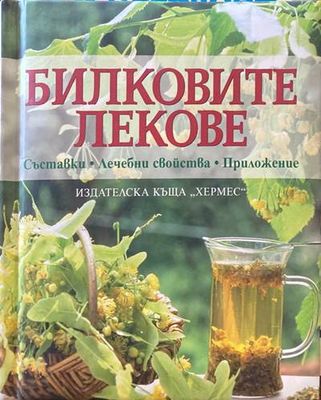 Билковите лекове: Съставки, лечебни свойства, приложение