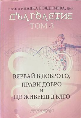 Дълголетие: Том 3
