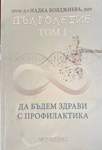 Дълголетие: Том 1 Дълголетие: Том 1